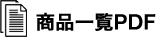 商品一覧印刷用ＰＤＦ